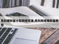 思科模拟器小型网络搭建,思科网络模拟器教程