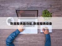数据服务器功能,数据服务设备