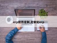 erp软件定制,定制化erp