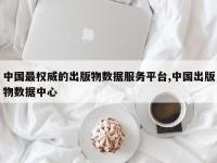 中国最权威的出版物数据服务平台,中国出版物数据中心