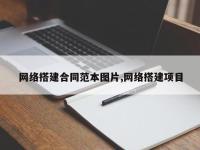 网络搭建合同范本图片,网络搭建项目