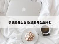数据服务企业,数据服务企业排名