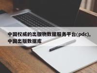 中国权威的出版物数据服务平台(pdc),中国出版数据库