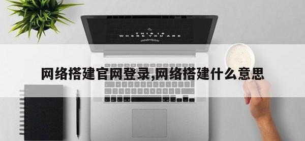 网络搭建官网登录,网络搭建什么意思