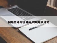 网络搭建跨境电商,跨境电商建站