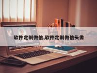 软件定制微信,软件定制微信头像