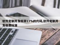 软件定制开发税率13%的代码,软件定制开发收费标准
