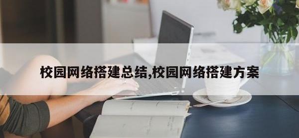 校园网络搭建总结,校园网络搭建方案