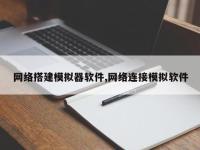 网络搭建模拟器软件,网络连接模拟软件