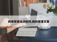 网络搭建培训机构,网校搭建方案