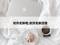 软件定制吧,软件定制流程