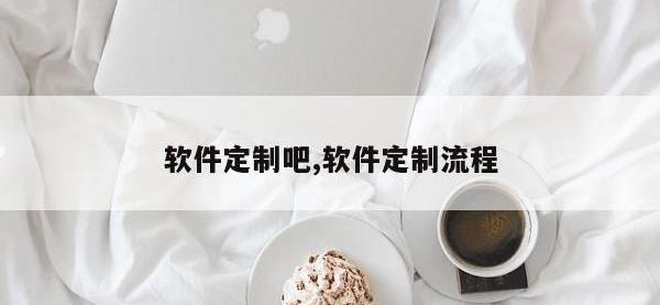 软件定制吧,软件定制流程