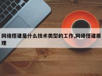 网络搭建是什么技术类型的工作,网络搭建原理