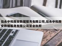 信永中和西安数据服务有限公司,信永中和西安数据服务有限公司营业执照