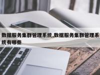 数据服务集群管理系统,数据服务集群管理系统有哪些