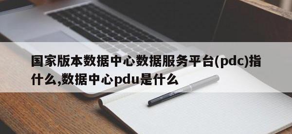 国家版本数据中心数据服务平台(pdc)指什么,数据中心pdu是什么