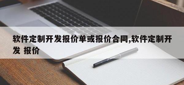 软件定制开发报价单或报价合同,软件定制开发 报价