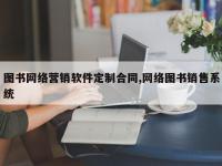 图书网络营销软件定制合同,网络图书销售系统