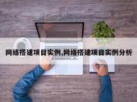 网络搭建项目实例,网络搭建项目实例分析