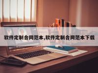 软件定制合同范本,软件定制合同范本下载