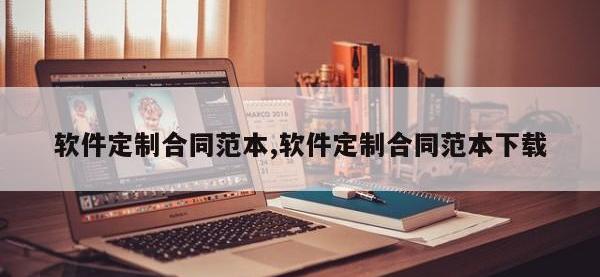 软件定制合同范本,软件定制合同范本下载