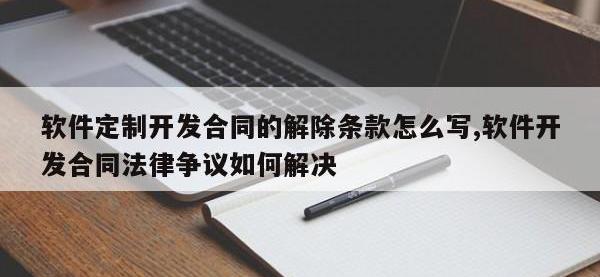 软件定制开发合同的解除条款怎么写,软件开发合同法律争议如何解决