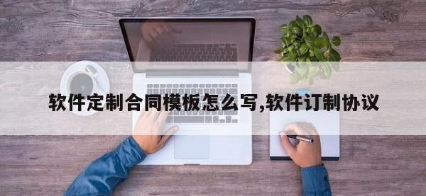 软件定制合同模板怎么写,软件订制协议