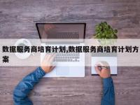 数据服务商培育计划,数据服务商培育计划方案