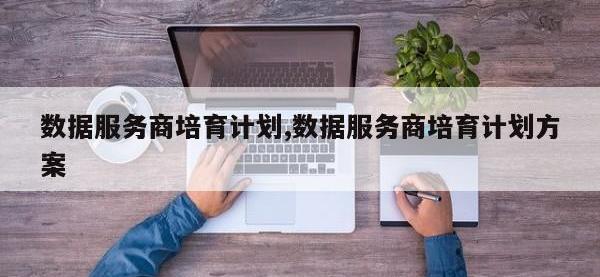 数据服务商培育计划,数据服务商培育计划方案