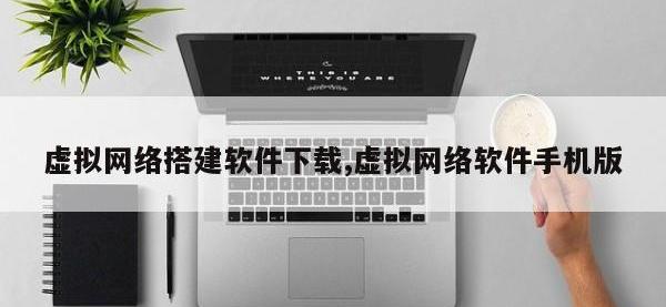 虚拟网络搭建软件下载,虚拟网络软件手机版