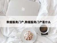 数据服务门户,数据服务门户是什么