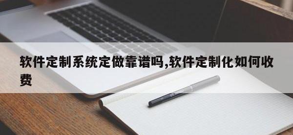 软件定制系统定做靠谱吗,软件定制化如何收费