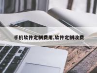 手机软件定制费用,软件定制收费