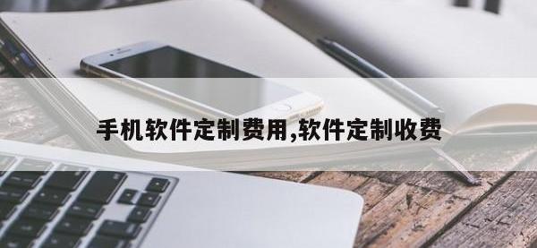 手机软件定制费用,软件定制收费