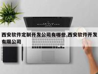 西安软件定制开发公司有哪些,西安软件开发有限公司