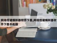 网络搭建模拟器软件下载,网络搭建模拟器软件下载手机版