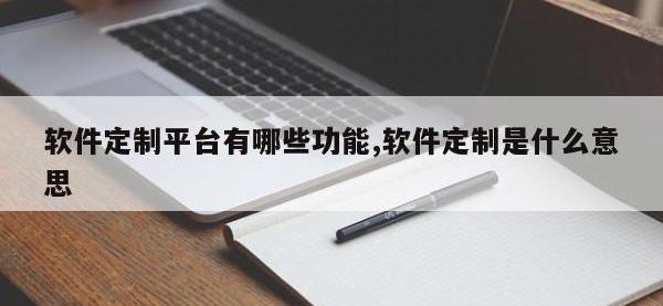 软件定制平台有哪些功能,软件定制是什么意思