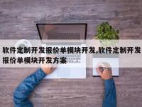 软件定制开发报价单模块开发,软件定制开发报价单模块开发方案
