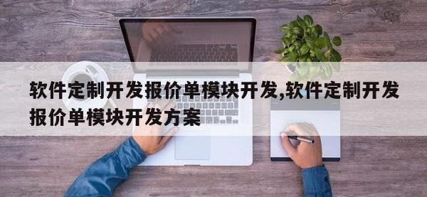软件定制开发报价单模块开发,软件定制开发报价单模块开发方案