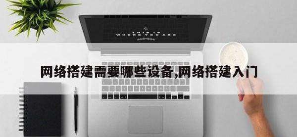 网络搭建需要哪些设备,网络搭建入门